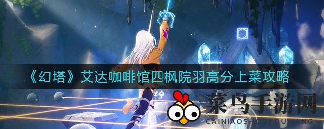 《幻塔》美食探险记：艾达咖啡馆四枫院羽菜单大揭秘，评分盛宴来袭