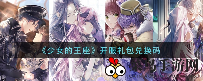 《少女的王座》开服礼包兑换码