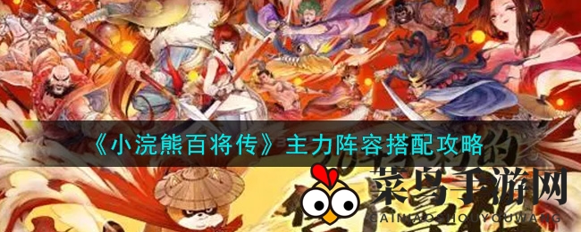 《小浣熊百将传》阵容秘籍：红梅组合助你战无不胜