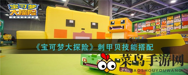 《宝可梦大探险》刺甲贝技能搭配