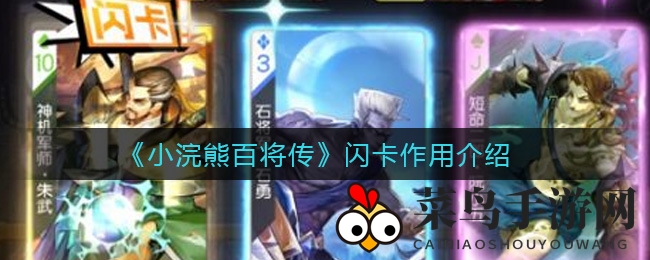 《小浣熊百将传》闪卡攻略：揭开神秘面纱，解锁独特羁绊加成