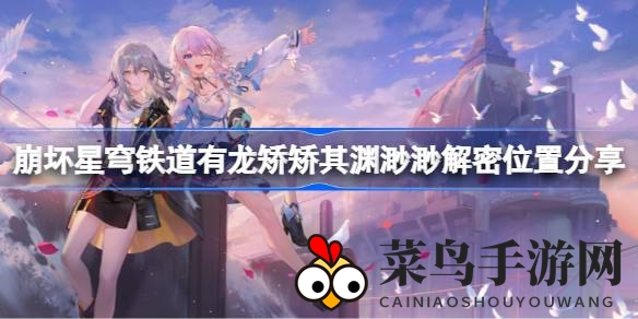 《崩坏星穹铁道》解密大揭秘：三重机关挑战，探寻仙舟奥秘全解析