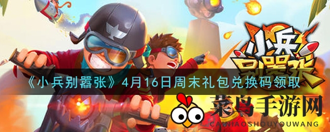 《小兵别嚣张》4月16日周末礼包兑换码领取