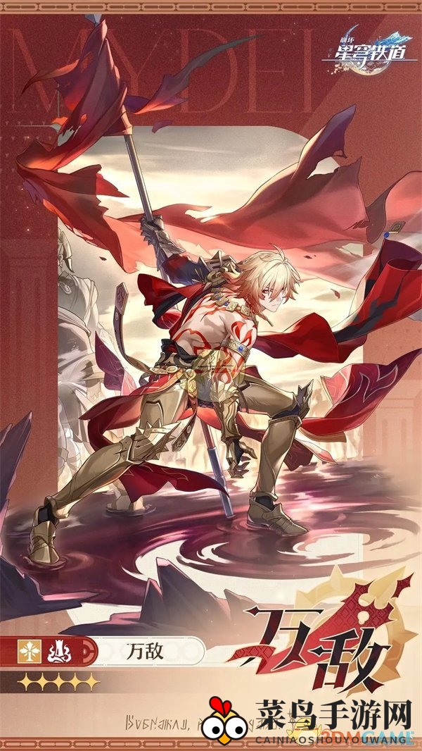 《崩坏：星穹铁道》限定五星万敌情报介绍