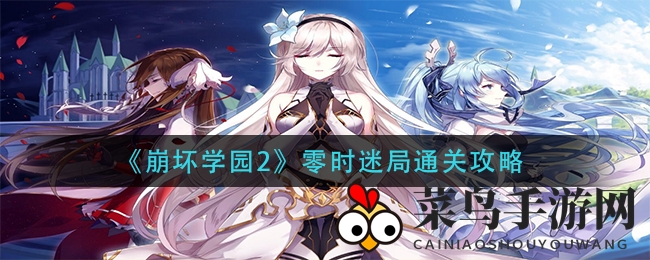 《崩坏学园2》通关攻略详解，轻松闯关秘籍大放送