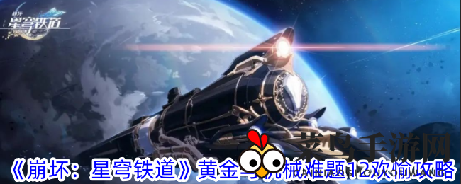 《崩坏：星穹铁道》挑战攻略揭秘，轻松征服黄金与机械难题12欢愉，解锁高倍伤害倍率