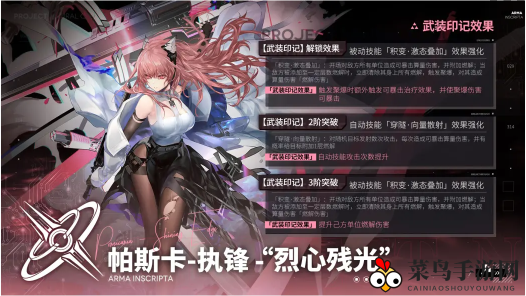 《少女前线：云图计划》帕斯卡执锋烈心残光武装印记效果解读