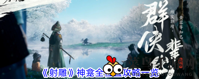 《射雕》神龛寻踪记：揭秘隐秘之地，轻松挑战攻略