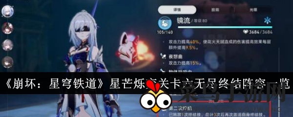 《崩坏：星穹铁道》星芒烁变关卡六无尽终结阵容揭秘