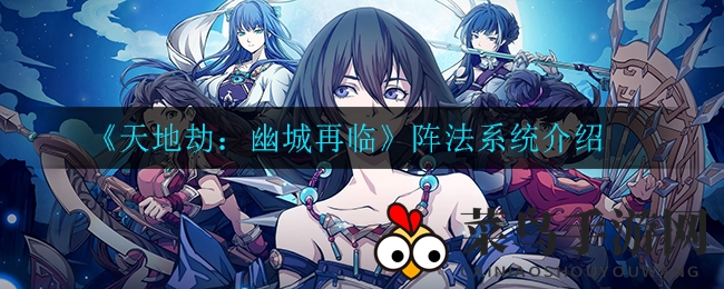 《天地劫：幽城再临》阵法攻略，解锁战斗新境界