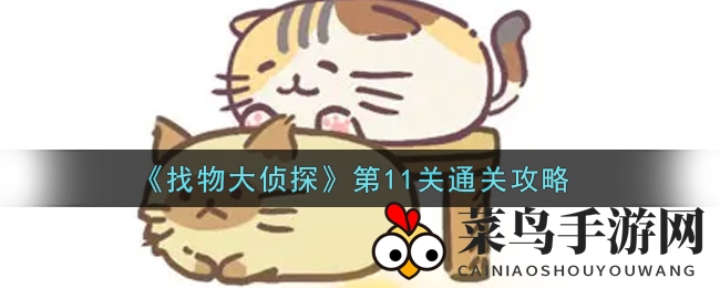 《寻宝侦探家》第11关通关攻略
