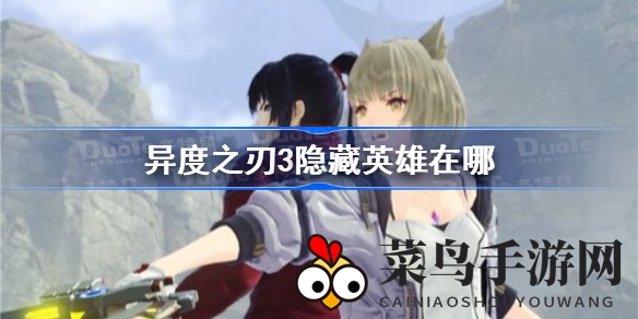 《异度之刃3》揭秘：解锁神秘隐藏英雄，探索游戏深层次攻略揭晓