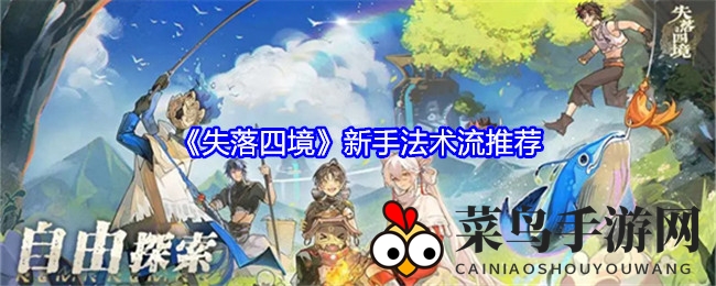 《失落四境》法术流派大揭秘：奇招新流助你闯奇幻世界