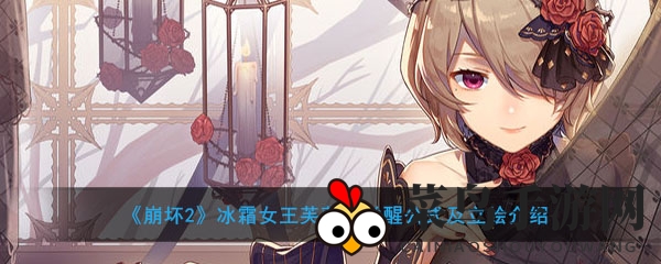 《崩坏学园2》冰霜女王芙萝泽觉醒新力，全新立绘亮相，活动盛宴即将开启