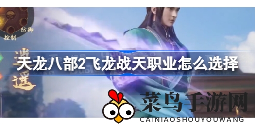 《天龙八部2飞龙战天》揭秘：逍遥武当职业攻略，掌握精髓助你称霸江湖