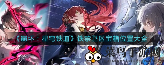《崩坏：星穹铁道》铁禁卫区神秘宝箱位置大揭秘，独家攻略助你轻松解锁宝藏！
