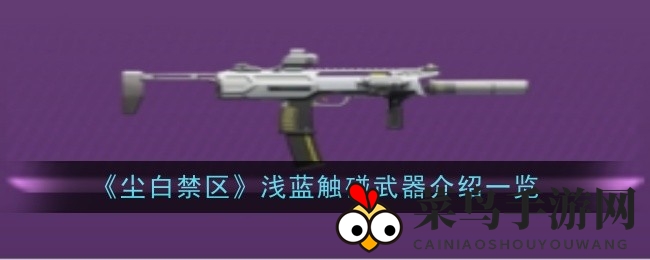 《尘白禁区》浅蓝触碰：输出强化，技能伤害跃升解析