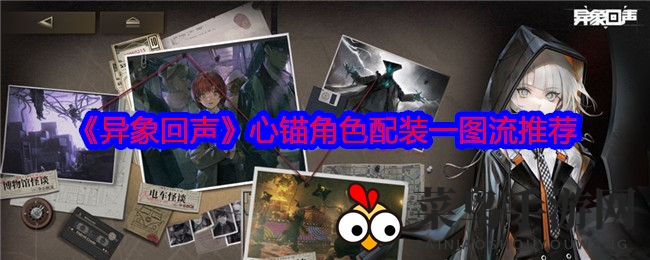 《异象回声》心锚角色装备搭配攻略，探索都市怪谈搭配之道