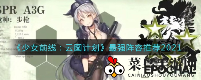 《少前：云图计划》顶尖阵容推荐2021