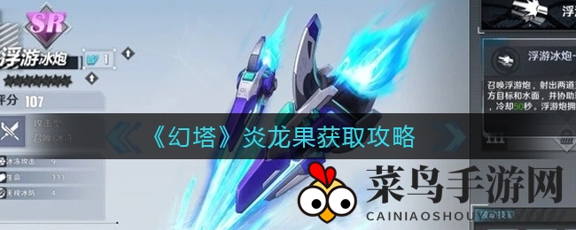 《幻塔》炎龙果寻宝秘境揭晓：纳维亚南部攻略及神奇功效大揭秘