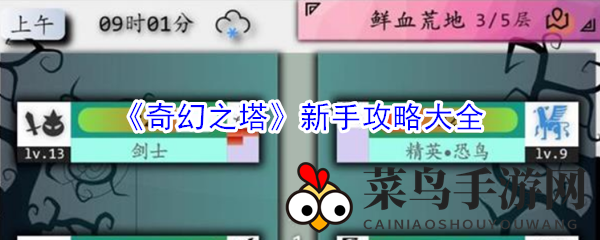 《奇幻之塔》冒险启航：新手攻略详解，打造精英队伍，轻松闯塔