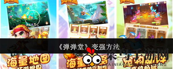 《弹弹堂》实力提升攻略：武器升级、宠物培养、宝珠强化技巧解析