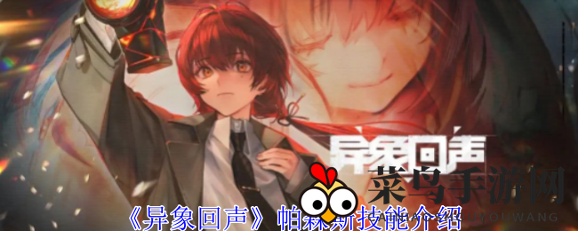 《异象回声》中的帕森斯：神秘回音术，战场上的隐秘守护者