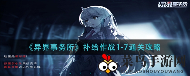 《异界事务所》通关秘籍大公开：轻松挑战补给作战1-7，8分钟轻松完成10次！