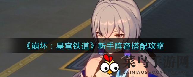 《崩坏星穹铁道》新手阵容秘籍：高效战技点策略，打造无敌战队