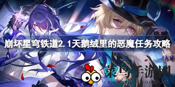 《崩坏星穹铁道》解密天鹅绒恶魔，追踪之旅解锁剧情奥秘