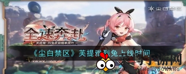 《尘白禁区》神秘英雄芙提雅烈兔：狙击战场新秀，11月7日闪避登场