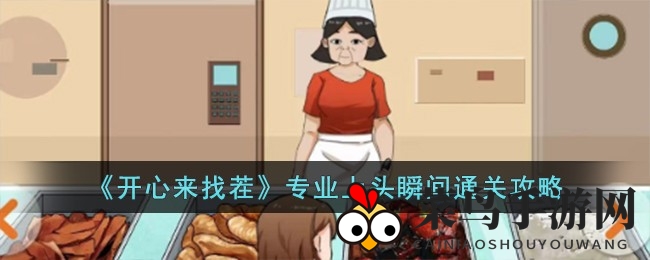 《开心来找茬》秘籍大公开：校园探险，趣味通关攻略全解析