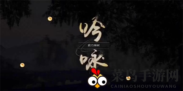 《射雕》吟咏名胜篇蓟门烟树攻略