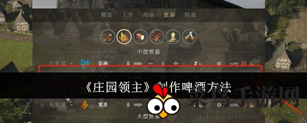 《庄园领主》独家酿酒术：领地自酿啤酒攻略详解