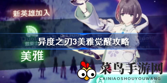 《异度之刃3》觉醒秘籍解锁，神乐美雅成长之旅轻松开启