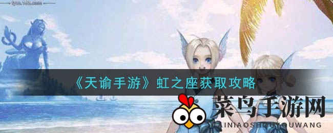 《天谕手游》虹之座获取攻略