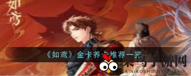 《如鸢》战场新锐：金卡角色养成秘籍大揭秘