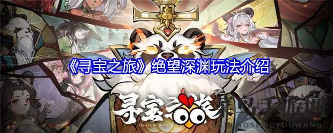 《寻宝之旅》深渊探险，好友助力，波数越高，奖励越丰厚