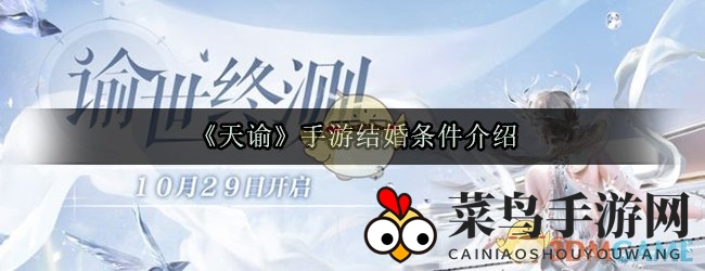 《天谕》情缘锁：揭秘梦幻婚配秘籍，携手共度仙侠人生