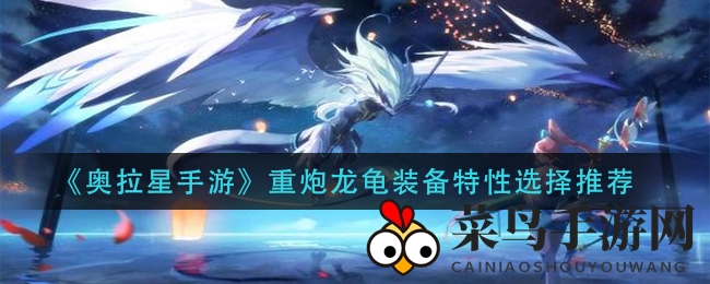 《奥拉星手游》重炮龙龟装备秘籍揭秘：打造高效输出利器