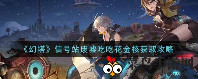 《幻塔》手游信号站废墟寻宝揭秘：冰球掷射技巧解锁吃吃花金核宝藏