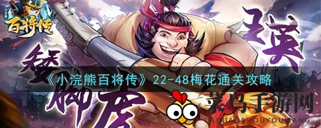 《小浣熊百将传》22-48梅花关卡五星难度破解，独家攻略秘籍大放送！