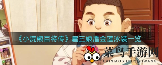 《小浣熊百将传》泳装秀：夏日风情扈三娘潘金莲，魅力绽放无限可能