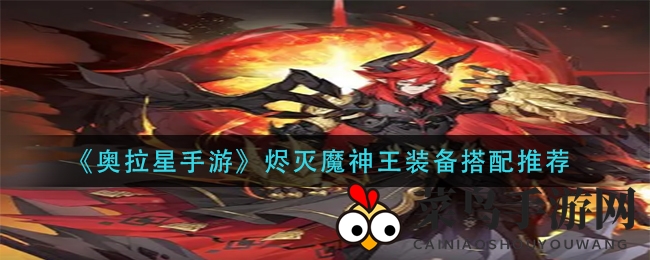 《奥拉星手游》烬灭魔神王装备秘笈大公开，战力提升攻略来袭