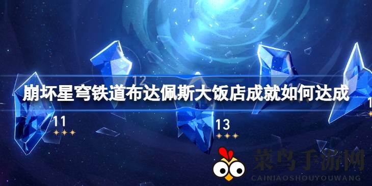 《崩坏星穹铁道》成就攻略曝光：揭秘“一路向西北”挑战，解锁神秘奖励！