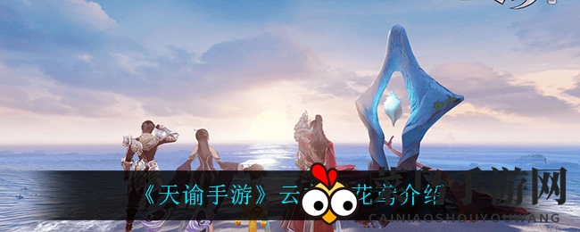 《天谕手游》云之谣花鸢：诗意飘逸，仙侠新装抢先鉴赏