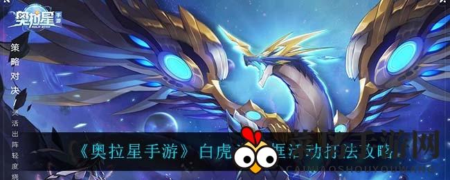 《奥拉星手游》白虎头像框活动攻略：星龙阵容轻松通关揭秘
