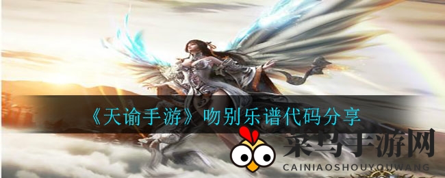 《天谕手游》揭秘：乐谱宝库中的《吻别》旋律奥秘，轻松驾驭音乐创作之旅