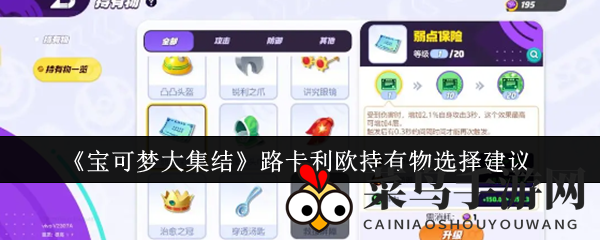 《宝可梦大集结》路卡利欧持有物选择攻略