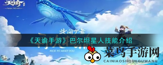 《天谕手游》巴尔坦星人技能介绍